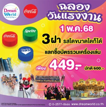 1 พ.ค. ฉลองวันแรงที่ดรีมเวิลด์ สนุกกับเครื่องเล่น และ กิจกรรมนานาชนิด
