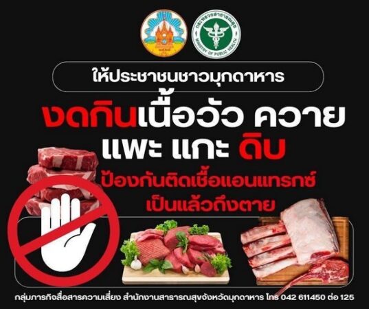 มุกดาหาร​ -​สสจ.มุกดาหาร ออกประกาศให้ประชาชนงดกินเนื้อวัว ควาย แพะและแกะดิบ เพื่อป้องกันการติดเชื้อโรคแอนแทรกซ์