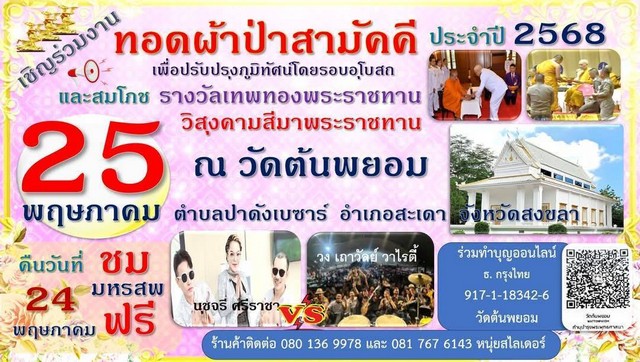 ขอเชิญสาธุชนร่วมบุญทอดผ้าป่าสามัคคี และ สมโภชรางวัลเทพทองพระราชทาน วิสงครามสีมาพระราชทาน ณ วัดต้นพยอม อ.สะเดา จ.สงขลา วันที่ 25 พ.ค.68 นี้