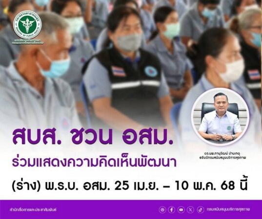 สบส. ชวน อสม. ร่วมแสดงความคิดเห็นพัฒนา (ร่าง) พ.ร.บ. อสม. 25 เม.ย. – 10 พ.ค. นี้