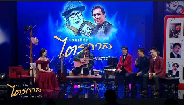 “สมาคมช่างภาพผู้สื่อข่าวโทรทัศน์แห่งประเทศไทยในพระบรมราชูปถัมภ์ แถลงข่าว คอนเสิร์ตไตรกาล คอนเสิร์ตการกุศล เพื่อเชิดชูเกียรติประวัติครูเพลง สุรพล โทณวณิก ศิลปินแห่งชาติ 9 สิงหาคมนี้ ห้ามพลาด”