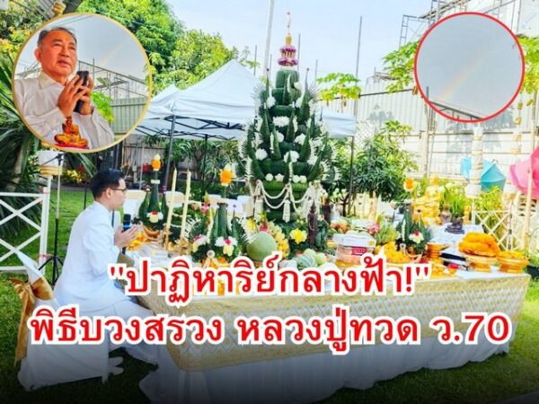 ปาฏิหาริย์กลางฟ้า! รุ้งกินน้ำพาดผ่านพิธีบวงสรวง หลวงปู่ทวด ว.๗๐ เหมือนฟ้าเปิดรับพุทธบารมี”