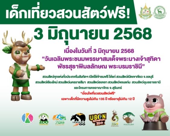 ZPOT เปิดให้เด็กเที่ยวสวนสัตว์ฟรี ทั่วประเทศ 3 มิ.ย.68
