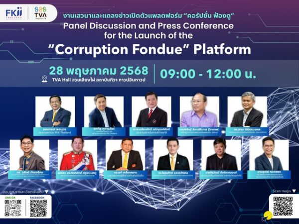 FKll Thailand เชิญร่วมงาน สัมมนาและแถลงข่าวเปิดตัวแพลตฟอร์ม คอรัปชั่น ฟ้องดู