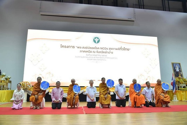 ลำปาง-สธ.​ เปิดตัวโครงการ “พระสงฆ์ปลอดโรค NCDs สุขภาพดีทั่วไทย” ภาคเหนือ ตั้งเป้าคัดกรองสุขภาพพระสงฆ์ทั่วประเทศ 80%