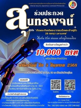 พิษณุโลก กองอำนวยการรักษาความมั่นคงภายในจังหวัดพิษณุโลก ขอเชิญชวนร่วมประกวดสุนทรพจน์ หัวข้อ “เทิดพระเกียรติพระบาทสมเด็จพระเจ้าอยู่หัว 28 กรกฎา มหามงคล”