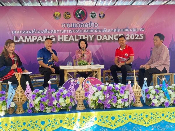 ลำปาง-อบจ.ลำปางเปิดตัวงาน “Lampang Healthy Dance 2025” ชวนชาวลำปางทุกวัยเต้นบาสโลบเพื่อสุขภาพ