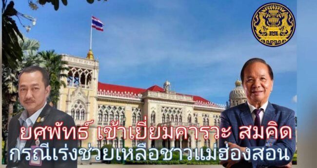 “ยศพัทธ์ “เข้าทำเนียบฯเยี่ยมคารวะขอบคุณ”สมคิด” แทนพี่น้องชาวแม่ฮ่องสอน