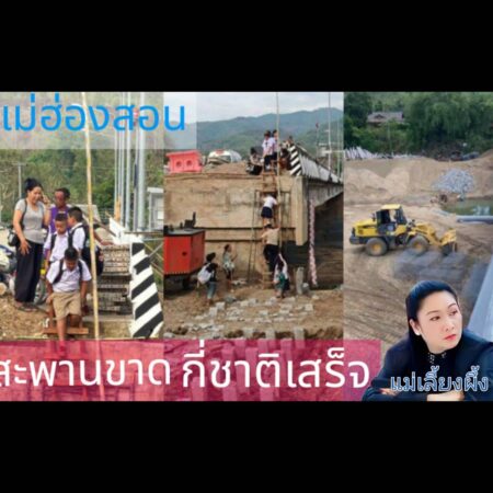 #แม่ฮ่องสอน ..ชาวบ้านแม่ทะลุแจ้งส่วนกลาง สะพานจะเสร็จชาติไหน?