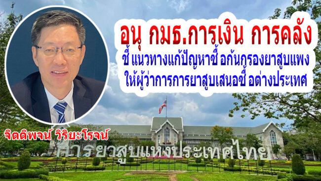 อนุ กมธ.การเงิน การคลัง เสนอแนวทางแก้ไขปัญหารายได้การยาสูบแห่งประเทศไทยตกต่ำ เหตุซื้อภายในประเทศมีการผูกขาด ทำให้ก้นกรองยาสูบแพง สูญรายได้หลายร้อยล้านบาท แนะผู้ว่าการการยาสูบฯ เสนอ ปปช.ขออนุมัติซื้อก้นกรองต่างประเทศ