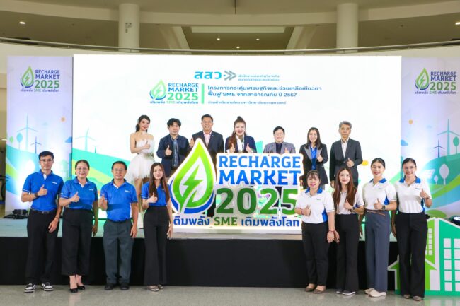 สสว.- มธ. เปิดตลาดนัดรีชาร์จฟื้นฟู SME ไทย ชวนช็อปของดีกว่า 300 บูธหนุนสร้างเม็ดเงินกว่า 30 ลบ. จัดเต็ม 13-15 พ.ค.นี้ ศูนย์ราชการ แจ้งวัฒนะ