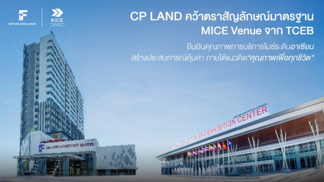 CP LAND คว้าตราสัญลักษณ์มาตรฐาน MICE Venue จากTCEB ยืนยันคุณภาพการบริการไมซ์ระดับอาเซียนสร้างประสบการณ์คุ้มค่า ภายใต้แนวคิด “คุณภาพเพื่อทุกชีวิต”