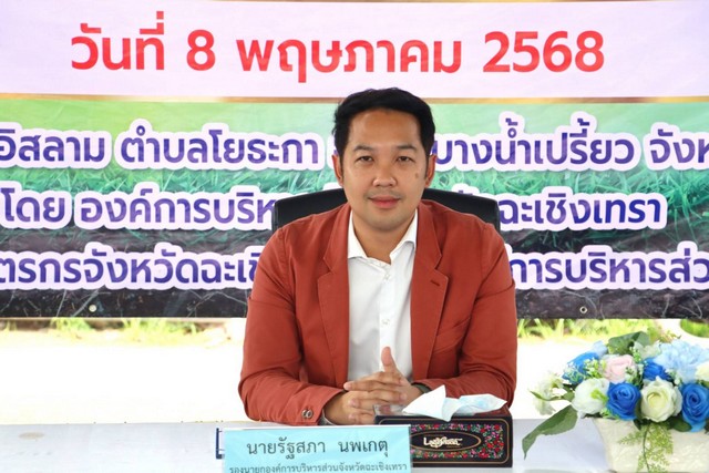 ฉะเชิงเทรา-รองนายกอบจ.ฉะเชิงเทรา เป็นประธานเปิดโครงการส่งเสริมอาชีพตามแนวทางหลักปรัชญาของเศรษฐกิจพอเพียงและเกษตรทฤษฎีใหม่ ประจำปีงบประมาณ พ.ศ.2568