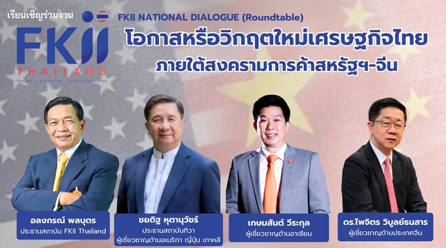 เวทีเอฟเคไอไอ. ชี้ไทยเผชิญ3ภัยคุกคามใหญ่เสนอ“ทางออกประเทศไทย” หวั่นสงครามการค้าสหรัฐฯ-จีนทำไทยโตต่ำสุดในกลุ่มประเทศกำลังพัฒนารั้งท้ายอาเซียน