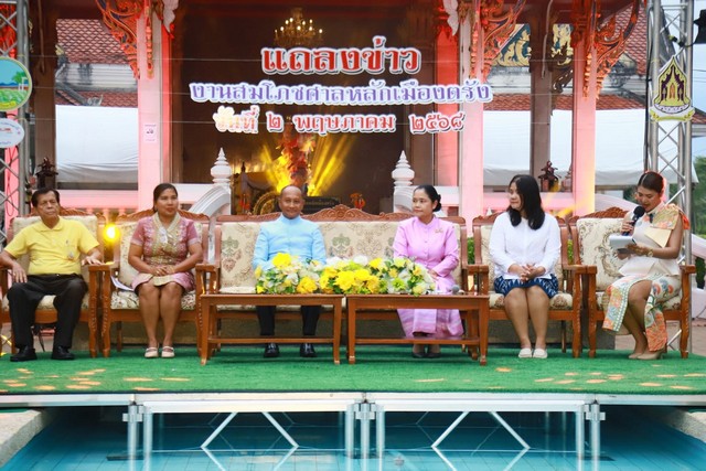 ตรัง- ๛แถลงข่าว ๛ โครงการส่งเสริมการท่องเที่ยวเชิงวัฒนธรรมและประเพณีจังหวัดตรัง กิจกรรมสืบสานงานบุญประเพณีตามวิถีวัฒนธรรม “งานสมโภชศาลหลักเมืองตรัง”