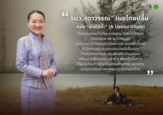 “รมว.สุดาวรรณ” เผยไทยปลื้มหนัง “ผีใช้ได้ค่ะ” (A Useful Ghost) ได้รับคัดเลือกเข้าประกวดในสาย Critics’ Week (Semaine de la Critique) ของเทศกาลภาพยนตร์เมืองคานส์