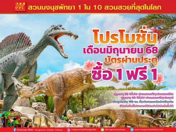เที่ยวฟรีทั้งครอบครัว สวนนงนุชพัทยา จัดใหญ่ไฟกระพริบ!โปรสุดพิเศษ “ซื้อ 1 แถม 1”ตลอดเดือนมิถุนายน 2568 เท่านั้น!!
