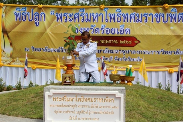 ร้อยเอ็ด…จังหวัดร้อยเอ็ด จัดพิธีปลูกพระศรีมหาโพธิทศมราชบพิตร เนื่องในวันวิสาขบูชา
