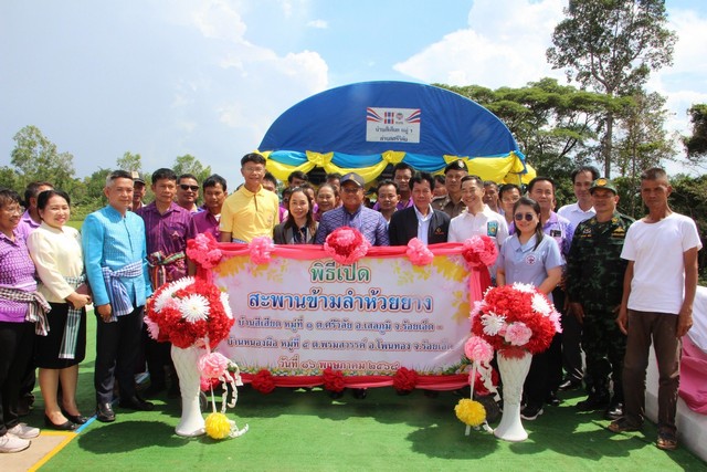 ร้อยเอ็ด…เปิดสะพานลำห้วยยาง เชื่อมต่ออำเภอเสลภูมิ กับอำเภอโพนทอง ให้ประชาชนใช้ในการสัญจร