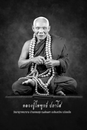 ร้อยเอ็ด…สิ้น…หลวงปู่ไพฑูรย์ ปภาโส หรือหลวงปู่ประคำทอง พระเกจิชื่อดังแห่งลุ่มน้ำชี “ละสังขาร”อย่างสงบ สิริอายุ 75 ปี