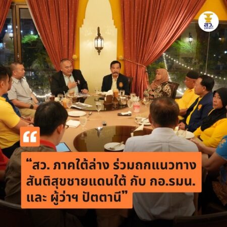 “สว. ภาคใต้ล่าง ร่วมถกแนวทางสันติสุขชายแดนใต้กับ กอ.รมน. – ผู้ว่าฯ ปัตตานี”