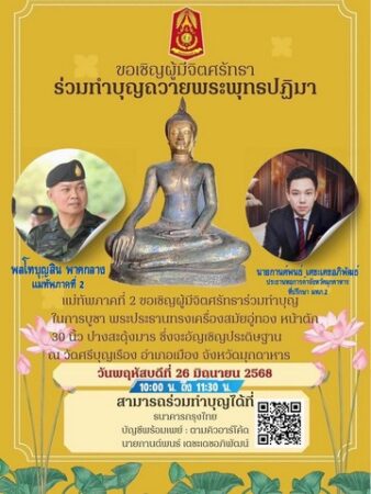 มุกดาหาร พลโท บุญสิน พาดกลาง แม่ทัพภาคที่ 2 นายวรญาณ บุญราช ผวจ. หอการค้าฯ เชิญร่วมทำบุญ ถวายพระพุทธปฏิมา