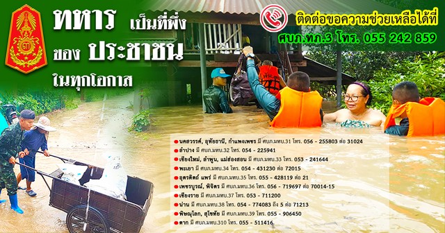 ศูนย์บรรเทาสาธารณภัย กองทัพภาคที่ 3 พร้อมช่วยเหลือพี่น้องประชาชน จากอุทกภัยและน้ำป่าไหลหลาก