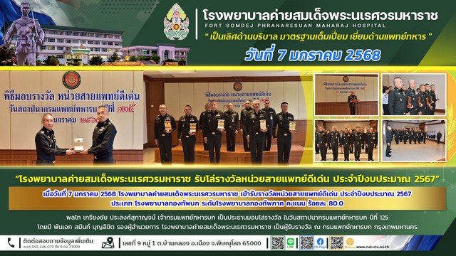 โรงพยาบาลค่ายสมเด็จพระนเรศวรมหาราช กับรางวัลหน่วยสายแพทย์ดีเด่น