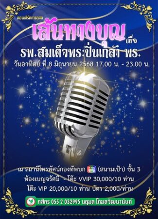 ●คอนเสิร์ตการกุศล “เส้นทางบุญ” เพื่อรพ.สมเด็จพระปิ่นเกล้า กรมแพทย์ทหารเรือ