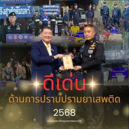 ขอแสดงความยินดีท่าน”แม่ทัพกุ้ง” และพันเอกอินทราวุธ​ ทองคำ ผลงานดีเด่น ปราบปรามยาเสพติดตามแนวชายแดน