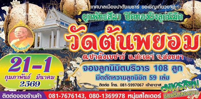 ขอเชิญร่วมทำบุญผูกพัทธสีมา ปิดทองฝังนิมิต ณ วัดต้นพยอม อ.สะเดา จ.สงขลา ระหว่างวันที่ 21 ก.พ. – 1 มี.ค.69 ชมฟรี! มหรสพตลอดงาน