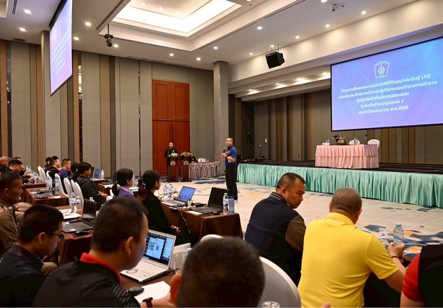 ตำรวจภูธรภาค 2 ติวเข้มพนักงานสอบสวน อบรม AI รุ่นที่ 2 พลิกโฉมสู่ยุคดิจิทัล ลดภาระ งานรวดเร็ว