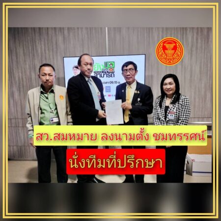 สว.สมหมายลงนามแต่งตั้งชมทรรศน์ สมบุตร ที่ปรึกษาฝ่ายกฎหมาย