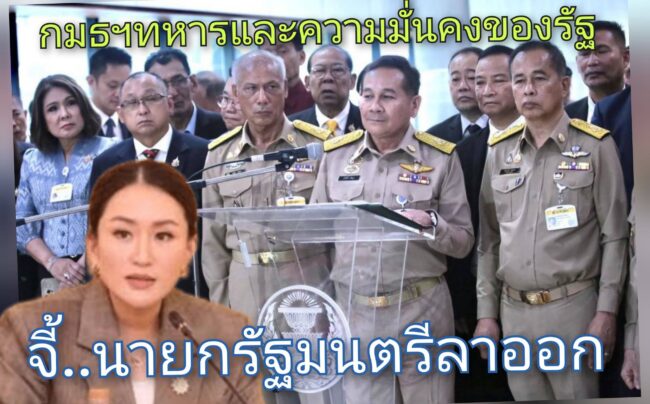 วุฒิสภา เดือด .. กมธฯทหารและความมั่นคงของรัฐ ล่ารายชื่อวุฒิฯถอดถอนและดำเนินคดีนายกรัฐมนตรี
