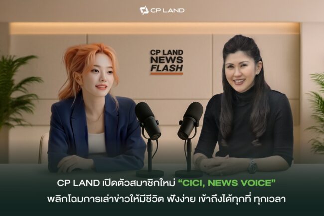 CP LAND เปิดตัวสมาชิกใหม่ ‘CICI, NEWS VOICE’ พลิกโฉมการเล่าข่าวให้มีชีวิต ฟังง่าย เข้าถึงได้ทุกที่ ทุกเวลา