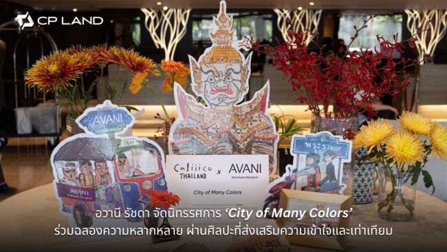 อวานี รัชดา จัดนิทรรศการ ‘City of Many Colors’ ร่วมฉลองความหลากหลาย ผ่านศิลปะที่ส่งเสริมความเข้าใจและเท่าเทียม