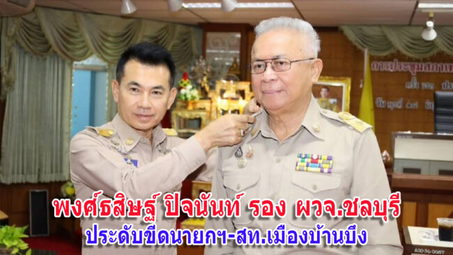 ชลบุรี-รอง ผวจ.ชลบุรี เปิดประชุมสภาครั้งแรก เทศบาลเมืองบ้านบึง พร้อมประดับขีดและรับรองผลการเลือกตั้ง สุรสิตย์ กังวลกิจ นายกเทศมนตรี พร้อมสมาชิกทั้ง 18 คน