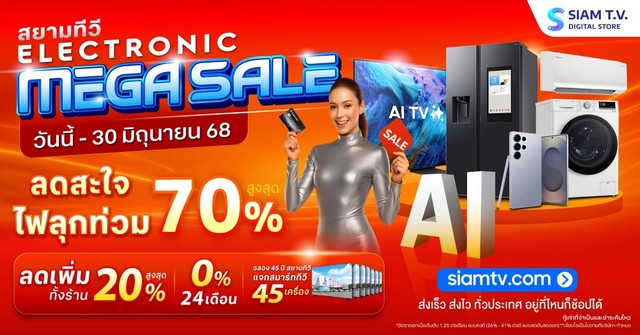 เชียงใหม่-สยามทีวีจัดใหญ่กลางปี “Electronic Mega Sale” ลดสะใจทุกแบรนด์ดัง