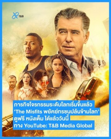 T&B Media Global เปิดจักรวาลความบันเทิงออนไลน์กับ “T&B Movie Selection” ประเดิมความมันส์ด้วย‘TheMisfits’หนังโจรกรรมฟอร์มยักษ์ดูฟรีทางYouTube