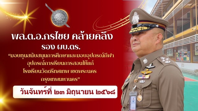 “พล.ต.อ.กรไชยฯ” มอบอุปกรณ์กีฬา อุปกรณ์การเรียนการสอน และทุนการศึกษา แก่โรงเรียนวัดตรีทศเทพ เพื่อสนับสนุนส่งเสริมการศึกษาแก่เยาวชน