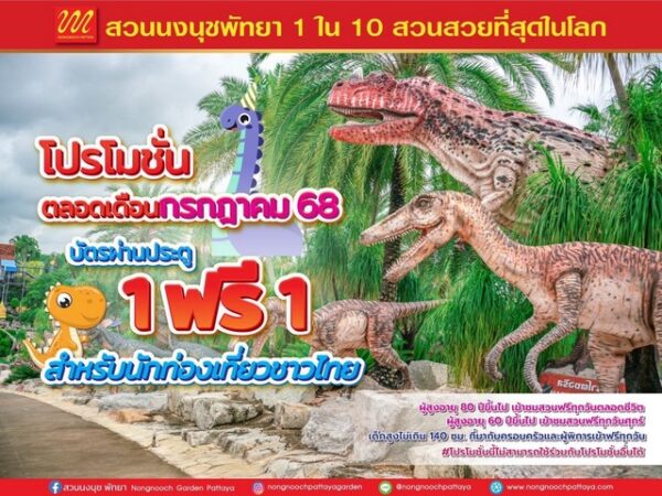 “ซื้อ 1 ฟรี 1” เที่ยวสวนนงนุชพัทยา ตลอดเดือนกรกฎาคมนี้! โอกาสดีสำหรับคนไทยที่รักธรรมชาติและความอลังการ!