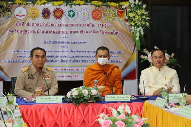 พิษณุโลก นายก อบจ.พิษณุโลก ร่วมลงนามบันทึกข้อตกลงว่าด้วยการประสานความร่วมมือ (MOU) โรงเรียนผู้สูงอายุบ้านเขาสมอแคลง สาขาเรือนจำจังหวัดพิษณุโลก