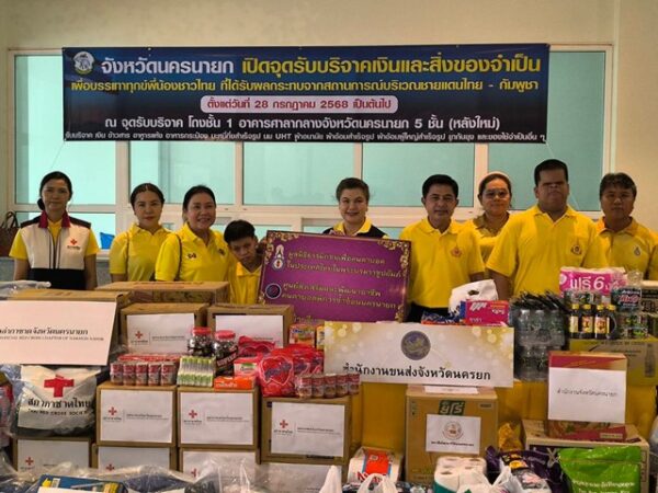 นครนายก – จังหวัดนครนายก เปิดจุดรับบริจาคเงินและสิ่งของจำเป็นเพื่อบรรเทาทุกข์พี่น้องชาวไทยที่ได้รับผลกระทบจากสถานการณ์บริเวณชายแดนไทย – กัมพูชา