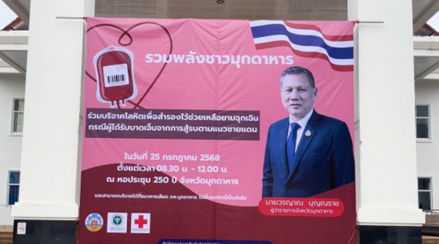 มุกดหาร-ชาวมุกดาหารแห่บริจาคเลือดช่วยผู้บาดเจ็บเหตุปะทะชายแดนไทย-กัมพูชา