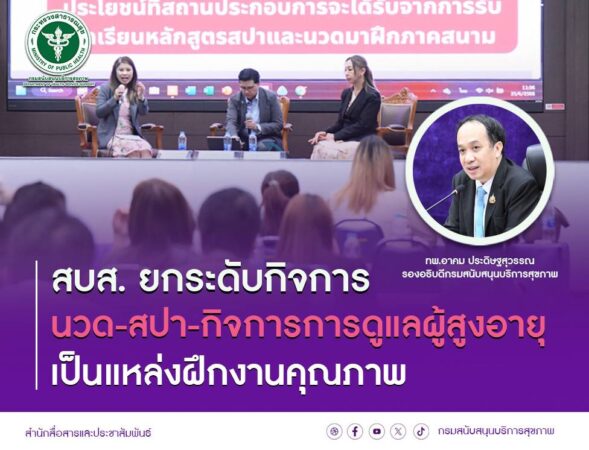 สบส. ยกระดับกิจการ “นวด-สปา-กิจการการดูแลผู้สูงอายุ” เป็นแหล่งฝึกงานคุณภาพ