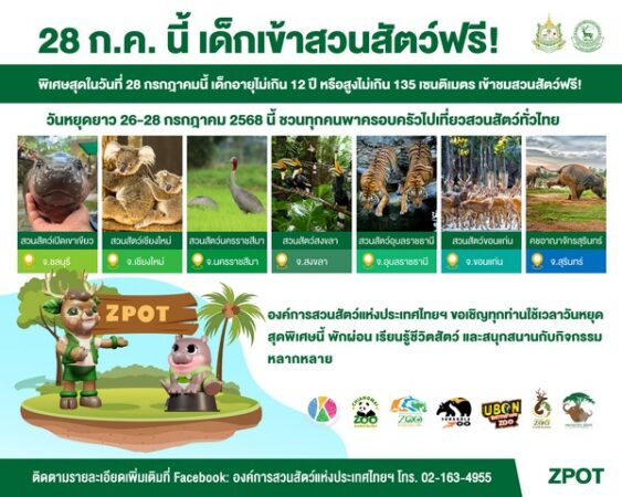 วันหยุดยาว 26–28 ก.ค. 68 ชวนทุกคนพาครอบครัวไปเที่ยวสวนสัตว์ทั่วไทยกัน! พิเศษ วันที่ 28 ก.ค.นี้ เด็กอายุไม่เกิน 12 ปี หรือสูงไม่เกิน 135 เซนติเมตร เข้าชมสวนสัตว์ฟรี