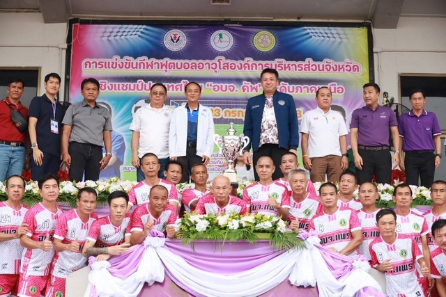 พิษณุโลก อบจ.พิษณุโลก คว้าแชมป์ฟุตบอลอาวุโส องค์การบริหารส่วนจังหวัดชิงแชมป์ประเทศไทย “อบจ.คัพ” ระดับภาคเหนือ