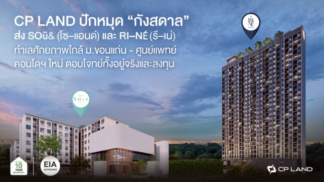 CP LAND ปักหมุด “กังสดาล” ส่ง SOū& (โซ–แอนด์) และ RI–NÉ (รี–เน่) ทำเลศักยภาพใกล้ ม.ขอนแก่น – ศูนย์แพทย์ฯ คอนโดฯ ใหม่ ตอบโจทย์ทั้งอยู่จริงและลงทุน
