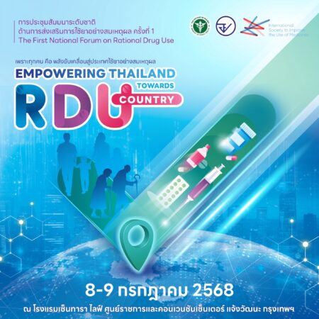 ขับเคลื่อนประเทศไทยสู่ประเทศใช้ยาอย่างสมเหตุผล ภายในปี 2573ในการประชุมสัมมนาระดับชาติ ด้านการส่งเสริมการใช้ยาอย่างสมเหตุผล ครั้งที่ 1 (The First National Forum on Rational Drug Use)