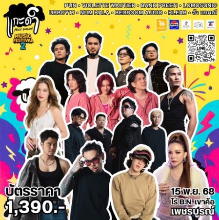 เพชรบูรณ์ มาแล้ว เทศกาลดนตรีปลายปีที่ห้ามพลาด! 🎶 แกะดำ MUSIC FESTIVAL 2 🔥รวมทุกแนวเพลง ทุกอารมณ์ กับศิลปินระดับแนวหน้า